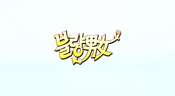 영화 불량남녀 임창정 엄지원 정은우 사희 : 네이버 블로그