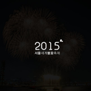 2015 서울세계불꽃축제 D-1. 그 동안의 서울세계불꽃축제 / 명당 포인트