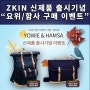 ZKIN, 신제품 출시기념 이벤트!