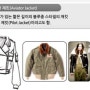 패션스타일링 학습후 자료공유 - 재킷종류 중 에비에이터 재킷(Aviator Jacket)