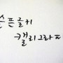 슬픈글귀, 캘리그라피 가을타나봐요