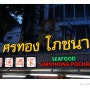 [2015 Bangkok] 한국인들 사이에 유명한 해산물 레스토랑 쏜통포차나 - Sornthong Pochana