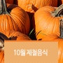 10월 제철음식 , 함께 먹어요♡