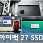 아이맥27 SSD, 부팅속도를 손쉽게 올려드립니다.