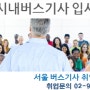 버스기사 운전직 취업으로 재취업 고민 해결!!!