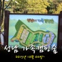 [캠핑후기]성남시가족캠핑장 / 성남시가족캠핑숲 도심권에 위치해 있는 깨끗한 캠핑장~