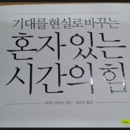 혼자있는 시간의 힘이 기적을 만든다