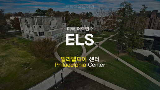 ELS 필라델피아 (Philadelphia) 센터 , 펜실베니아 주 Saint Joseph's University에 위치한 어학 ...