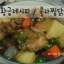 찜닭 황금레시피 / 매콤달콤 콜라찜닭만들기