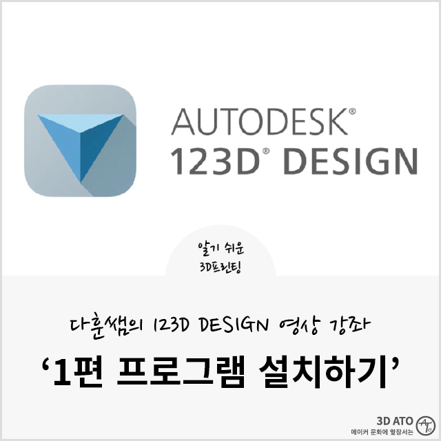 [123D Design 영상강좌 1편] 프로그램 설치하기 : 네이버 블로그