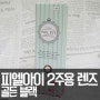 피엘아이 2주용 렌즈 골든 블랙 : 렌즈 추천 / 컬러 렌즈