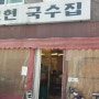 대연동 못골시장 맛있는불백집 남보현국수집