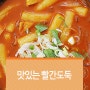 호매실떡볶이 [빨간도둑]