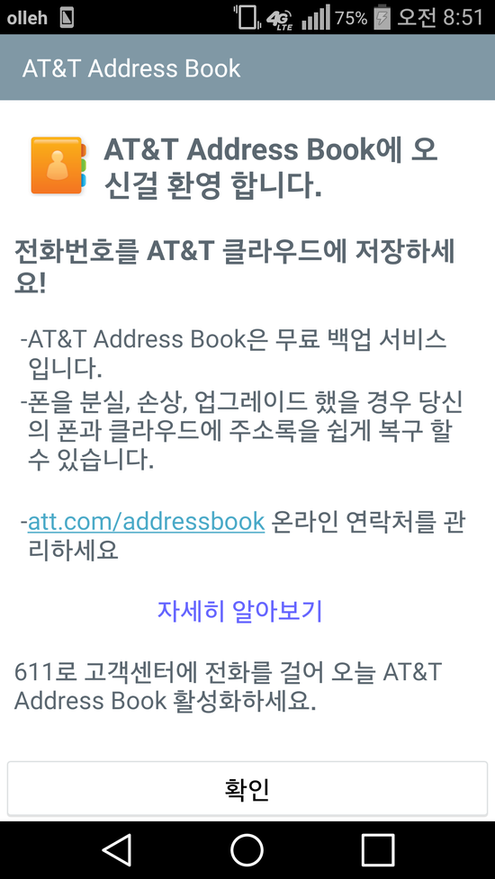 AT&T address book (주소록) 삭제 (는 아니고 안뜨게 하는 방법) : 네이버 블로그