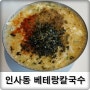 인사동저렴한맛집 : 인사동칼국수 베테랑칼국수