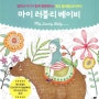 [문수민][시공사] '마이 러블리 베이비' 태교 컬러링북