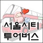 서울시티투어버스 편 - 삐도리와 놀보의 데이트코스 추천