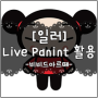 [일러스트 강좌] Live Paint 를 이용하여 채색하기