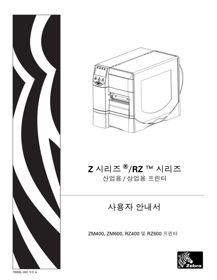 [ 바코드프린터 - ZEBRA ] ZM400, ZM600, RZ400, RZ600메뉴얼, 지브라, 제브라 : 네이버 블로그