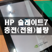 HP slate7 충전불량(전원불량)