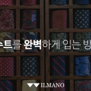 [부산맞춤정장] 일마노가 알려주는 수트 완벽하게 입는 법