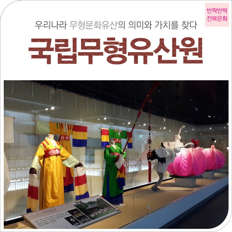 전북문화-국립무형유산원| 우리나라 무형문화유산의 의미와 가치를 찾는 곳! 국립무형유산원을 가다! : 네이버 블로그