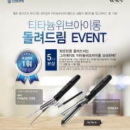 [EVENT] 티타늄위브아이롱 돌려드림 이벤트!!