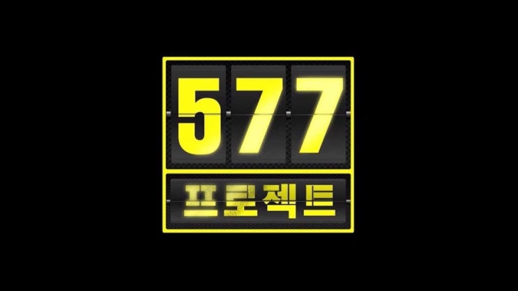 국토대장정을 위해 참고한 영화. 577프로젝트 : 네이버 블로그