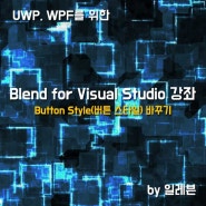 (WPF, UWP)Blend for Visual Studio 강좌 - Button Style(버튼 스타일) 바꾸기