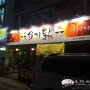 대전 탄방동 맛집~ 얼큰하고 칼칼한 닭도리탕의 원조 [요기닭] 방문 후기~^^