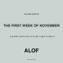 11월 첫째주, 알로프의 새로운 모습을 기다려주세요!