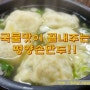 [운정지구 맛집] 깔끔하고 진한 국물맛이 최고인 평양 손만두^^