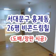 서대문구 홍제동 26평 비콘드림힐 아파트, 도배/장판 후기