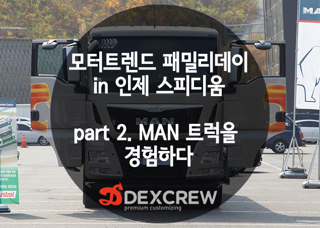 [모터트렌드 패밀리데이 이벤트] MAN 트럭을 타보다. + 카레이서와 미캐닉의 생생한 현장튜닝이야기 + 우울했던 오전일정의 종료 ...