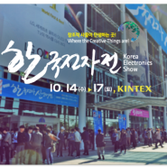 10월14~17일 한국전자전 참가합니다~~!!