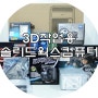 I7 4790K를 활용한 솔리드웍스 조립식컴퓨터