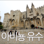 Avignon 아비뇽, 고색창연한 중세도시 (희망여행가 유럽자유여행, 유럽자동차여행)