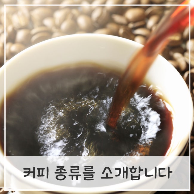 커피 종류 완벽 정리! : 네이버 블로그