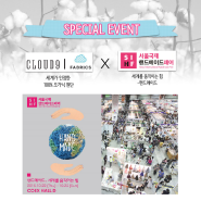 서울국제핸드메이드페어 무료 초대권 이벤트] 2015 서울 국제 핸드메이드 페어에 Cloud9 Fabrics(클라우드 나인 패브릭스)가 참여합니다