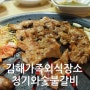 김해삼계동 청기와 숯불구이에서 돼지갈비먹고왔어용 :D
