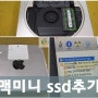 맥미니 ssd추가, 하드웨어 업그레이드 받아보세요.