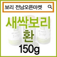 (10월13일추천)(전남오픈마켓/새뜸원)새싹보리 환 150g/새싹보리환/보리새싹환/보리새싹