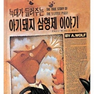 [국민대BLC/동화책소개] 15. 늑대가 들려주는 아기 돼지 삼 형제 이야기(중국어번역)