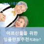 임플란트추천에 나이가 따로 있나요?