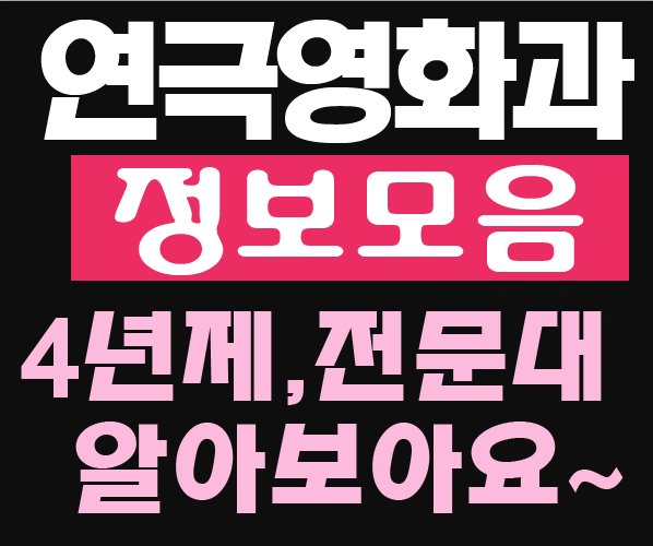 연극영화과 순위, 영극영화과 대학 총정리 : 네이버 블로그 연극영화과 순위, 영극영화과 대학 총정리 : 네이버 블로그