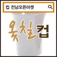 (10월14일추천)(전남오픈마켓/금풍공예사)명품친환경컵 옻칠컵/옻칠/컵/고급컵/원목컵