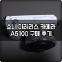 나의 첫 미러리스 카메라 소니 A5100