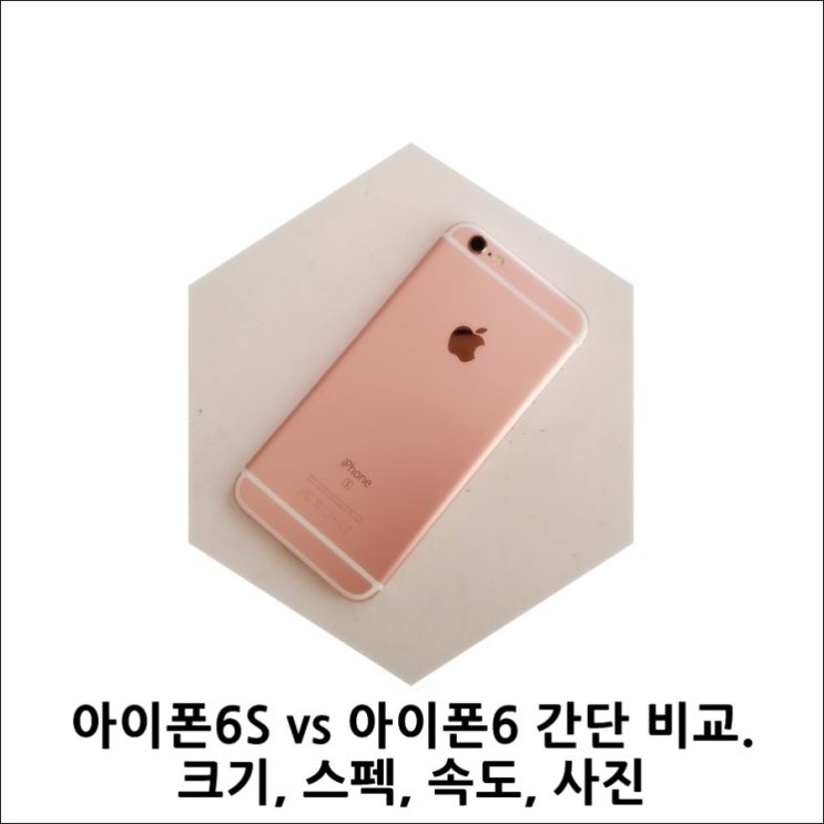 아이폰6S vs 아이폰6 간단 비교. 크기, 스펙, 속도, 카메라 사진 : 네이버 블로그