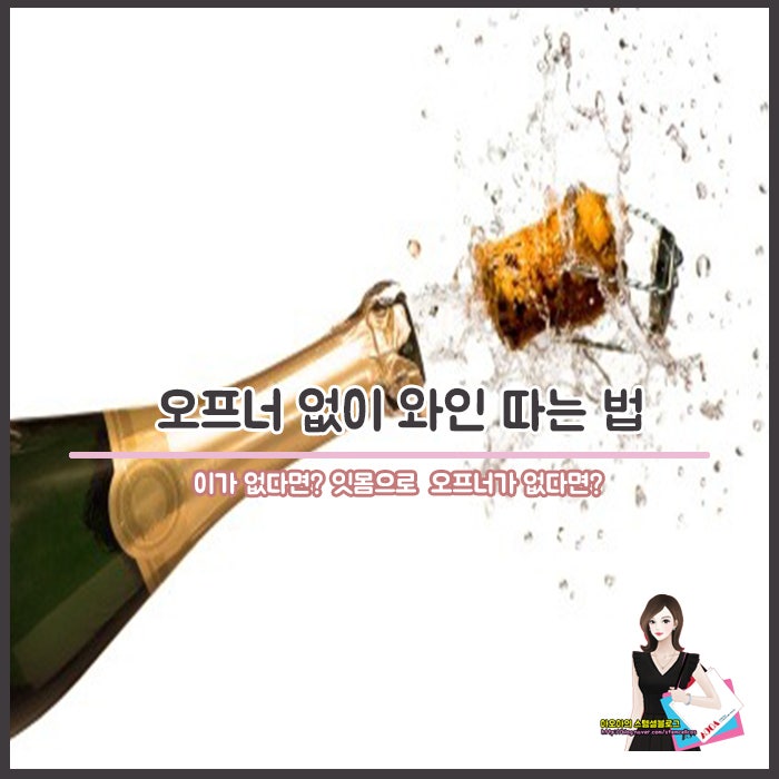 오프너 없이 와인 따는 법 : 네이버 블로그