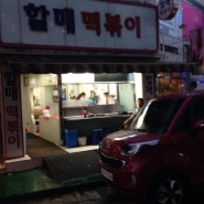 포항 할매떡볶이 - 유명한 맛집! (대흥동 롯데시네마 골목 앞 위치)